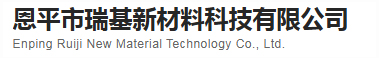恩平市瑞基新材料科技有限公司